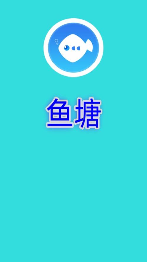 鱼塘软件