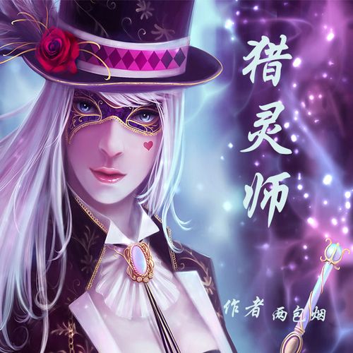 猎灵师有声小说