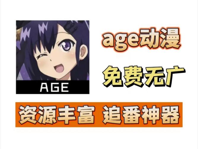 AGE动漫正版