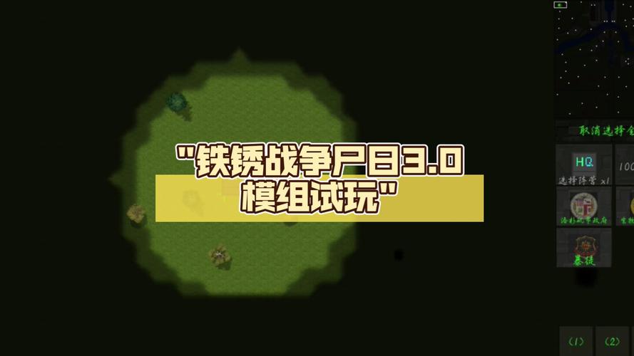 铁锈战争尸潮模组