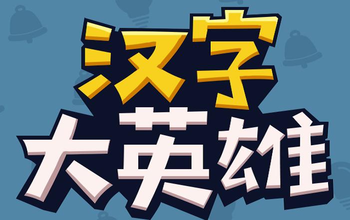 汉字大英雄红包版白色版