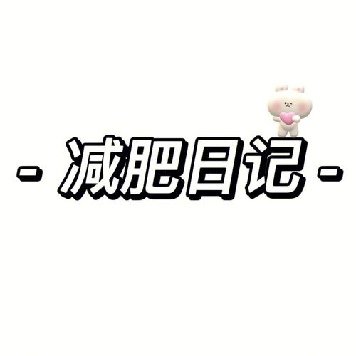 社畜减肥日记给力版