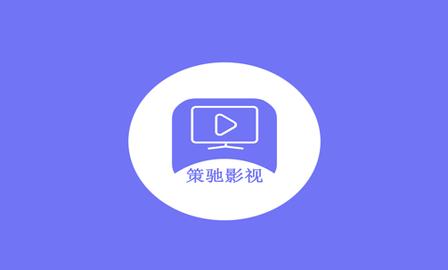 策驰影院 专题