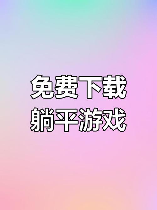 躺平发育隐藏房间