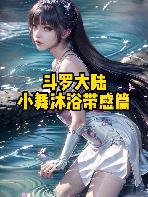 斗罗大陆同人小舞篇的评价