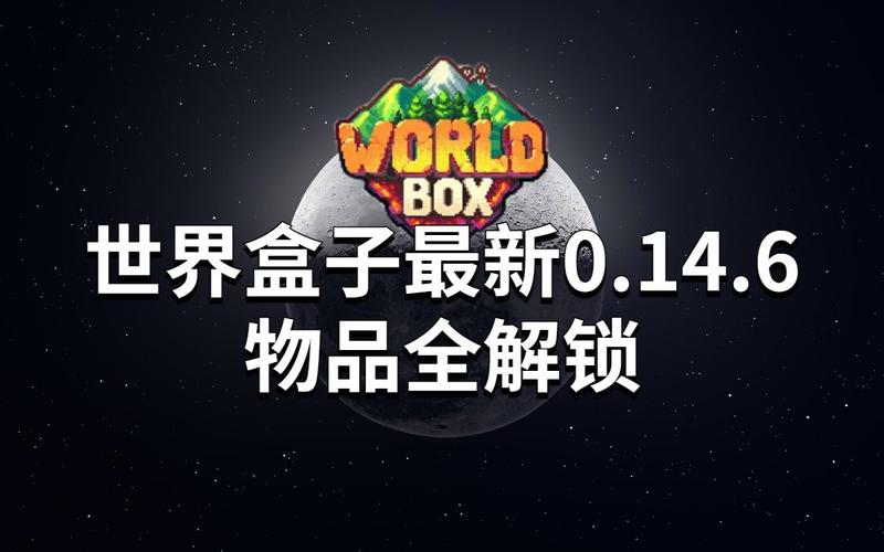 世界盒子全解锁无广告