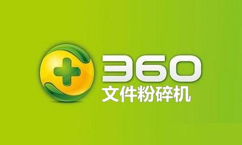 360文件粉碎机离线可以用吗图标