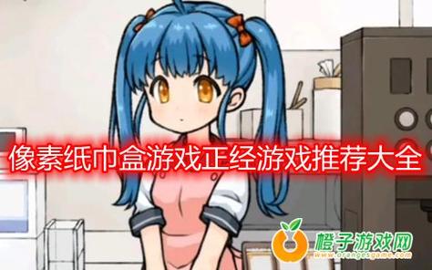 纸巾盒 游戏