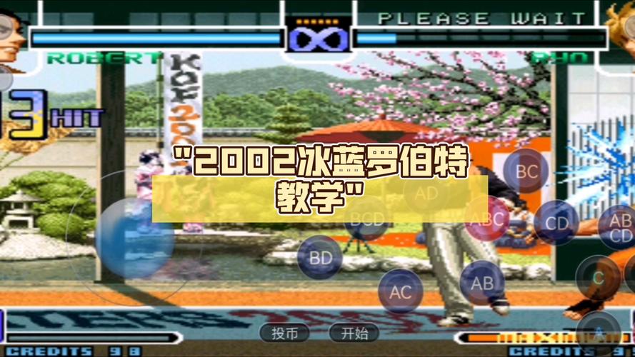 拳皇2002冰蓝 街机版 无限能量