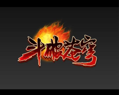 斗破苍穹单机版修改版