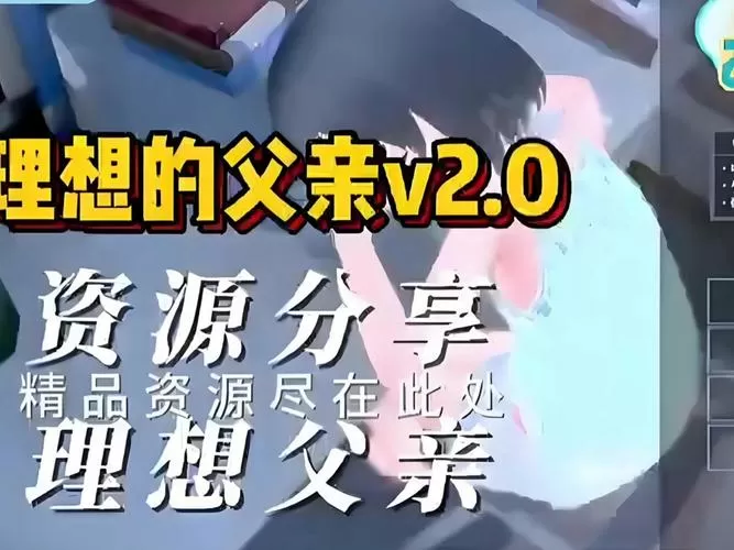 理想の父亲游戏攻略