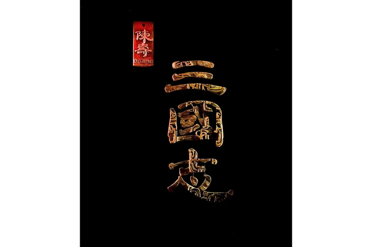 三国志全集视频加速永久