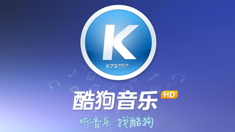 酷狗音乐HD安装 酷狗音乐HD安装