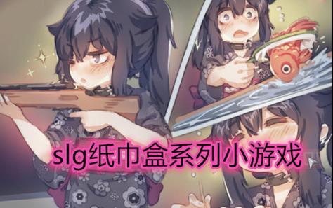孤独的女孩游戏纸巾盒无限制永久免费