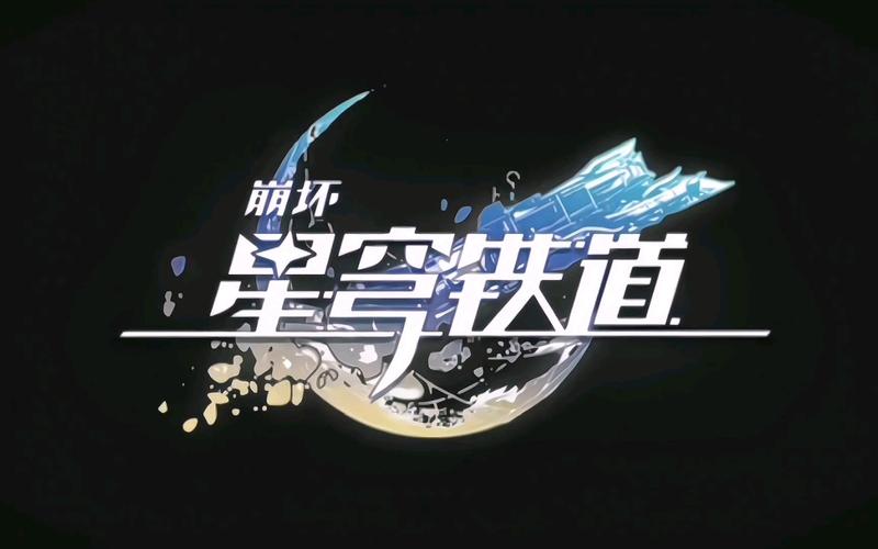 星穹铁道同人游戏