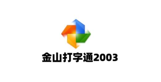 金山打字通2003 金山打字通2003