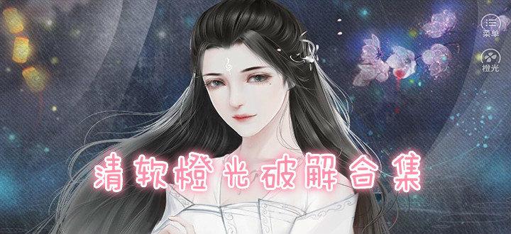 橙光游戏2021清软破解版