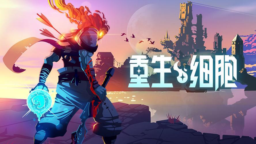 重生细胞免费无内购版