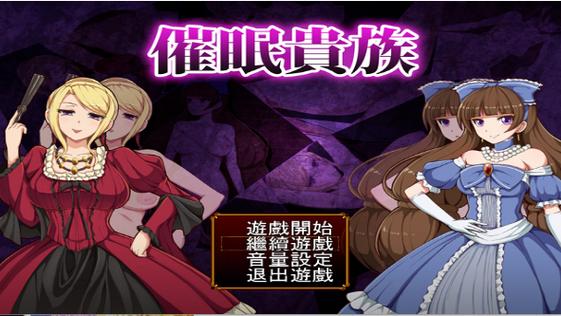 催眠贵族冷狐版游戏