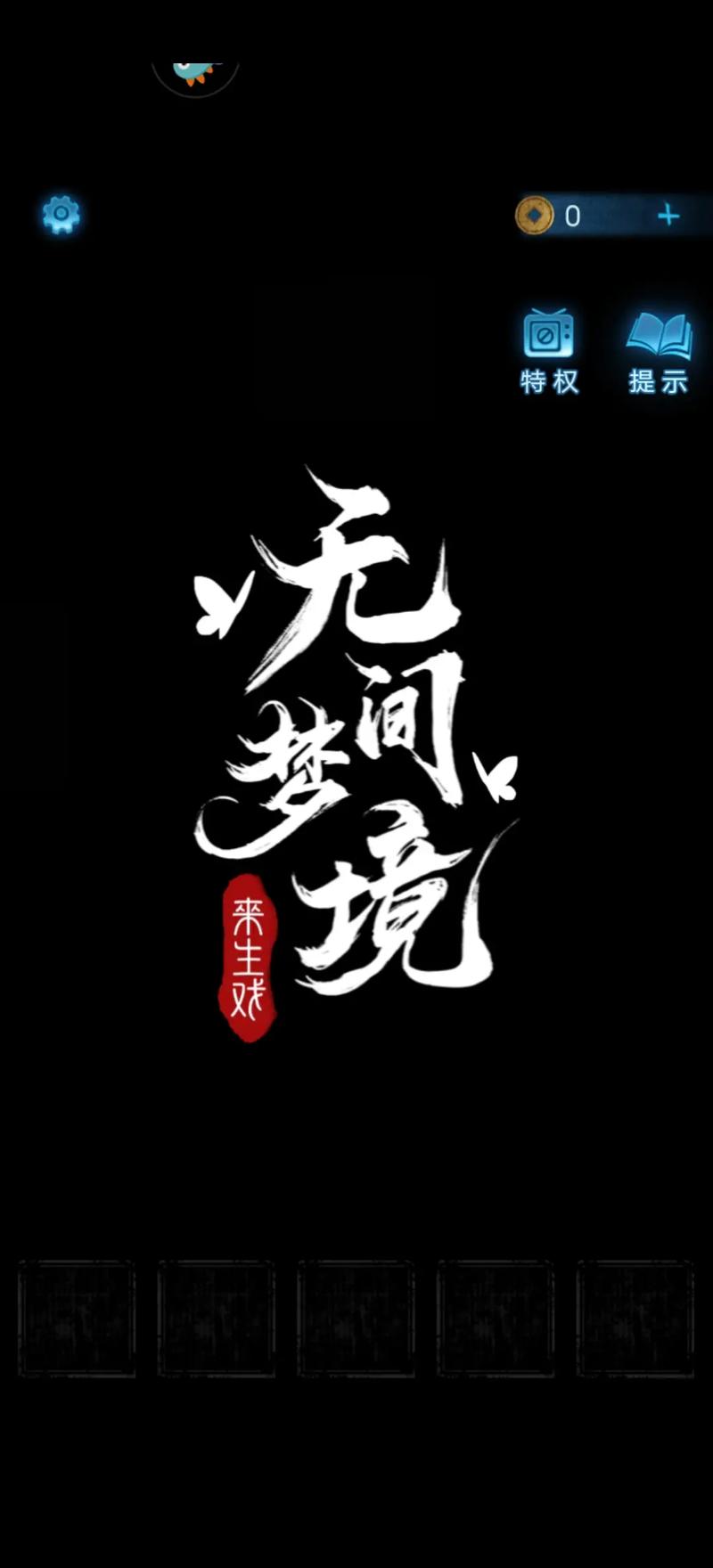 纸嫁衣无间梦境免广告
