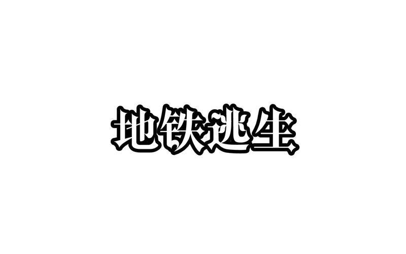 地铁逃生文件免费版