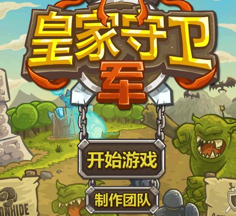 皇家守卫军前线游戏下载