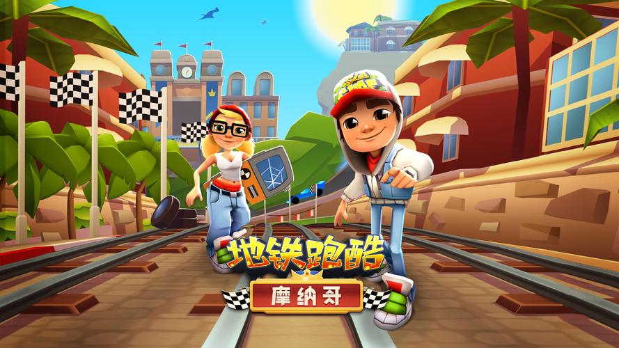 地铁酷跑跑酷全皮肤全滑板中文最新版