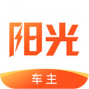 阳光车主app