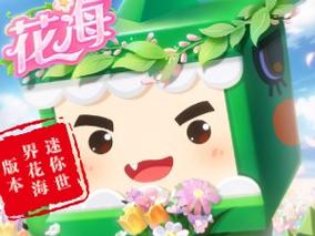 迷你世界国际花海版国际版
