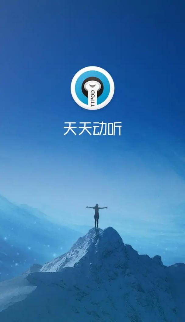 天天悦听官方最新版
