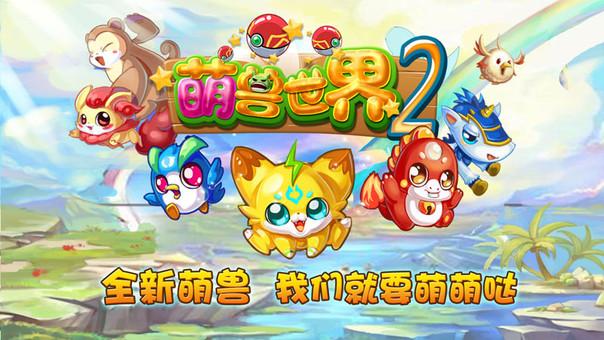 萌兽世界中文版最新版本更新内容永久免更新