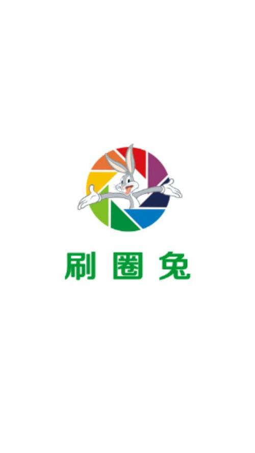 刷圈兔最新版本破解版
