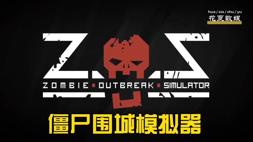 僵尸围城模拟器中文版兼容破解版