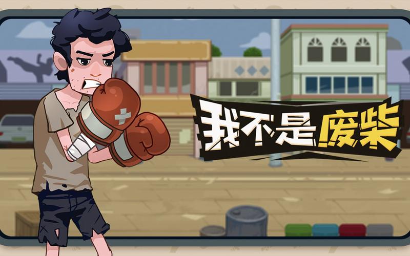 我不是废柴免广告破解版