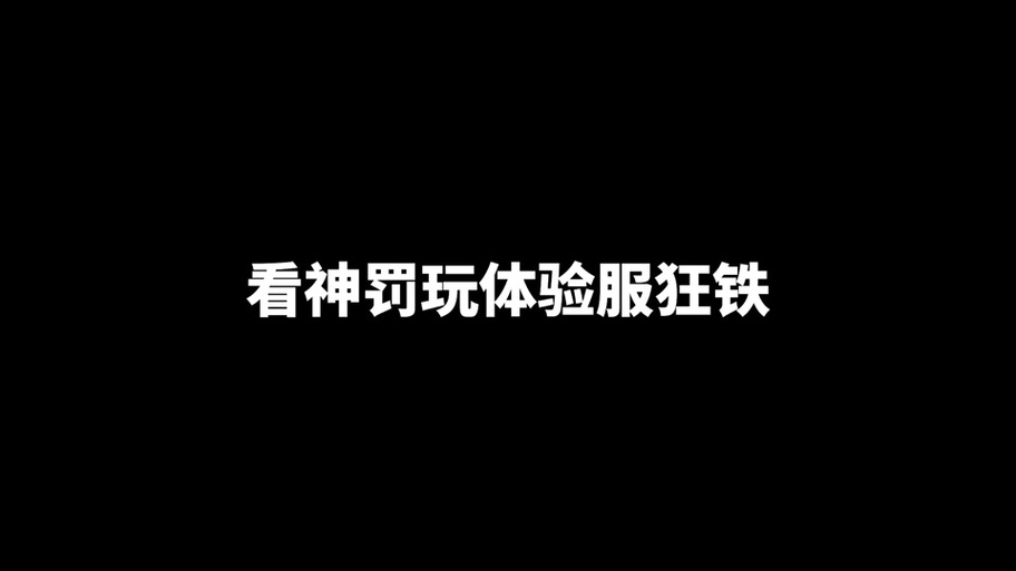 神罚直装外挂