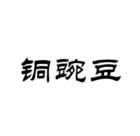 意外标记glABO铜豌豆