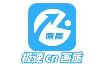 极速CN画质苹果版