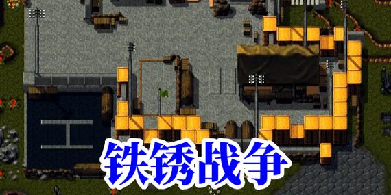 铁锈战争内置MOD菜单汉化版