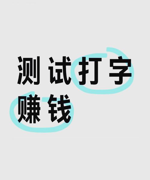 打字赚app永久免费