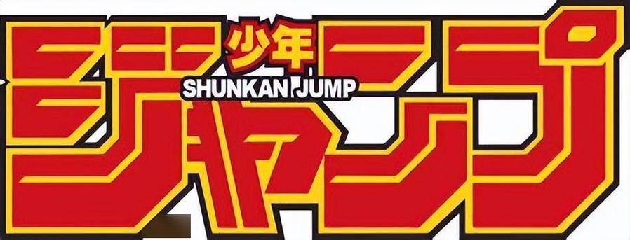 少年jump漫画中文官网版