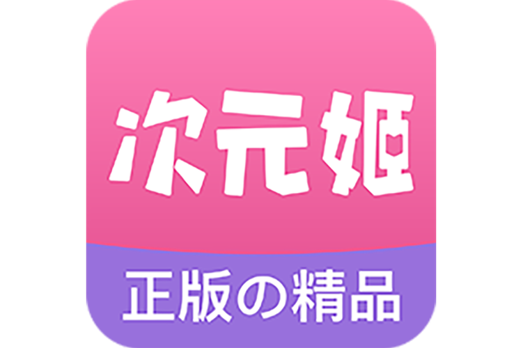 次元姬小说无限书币净化版