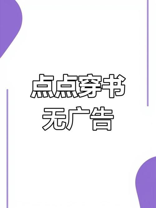 点点穿书无广告版永久会员版
