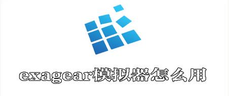 exagear管理器安卓版免费观看
