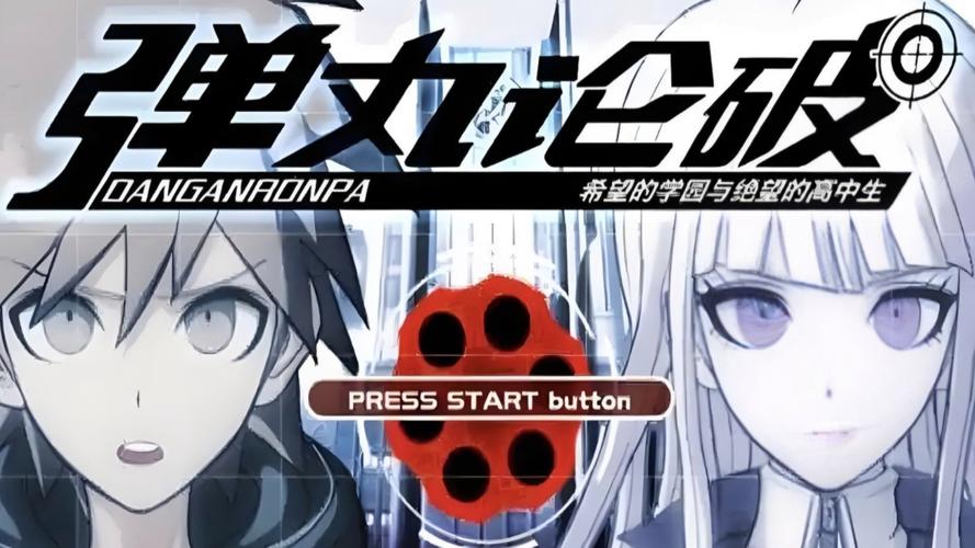 弹丸论破2PSP版