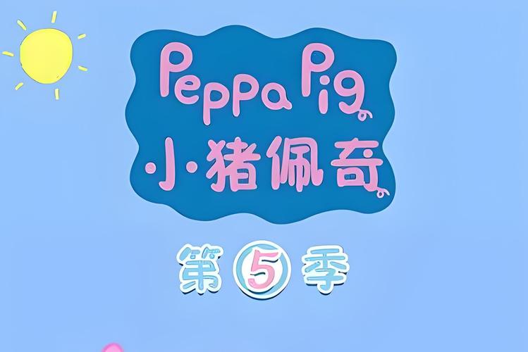 小猪佩奇动画片第五部