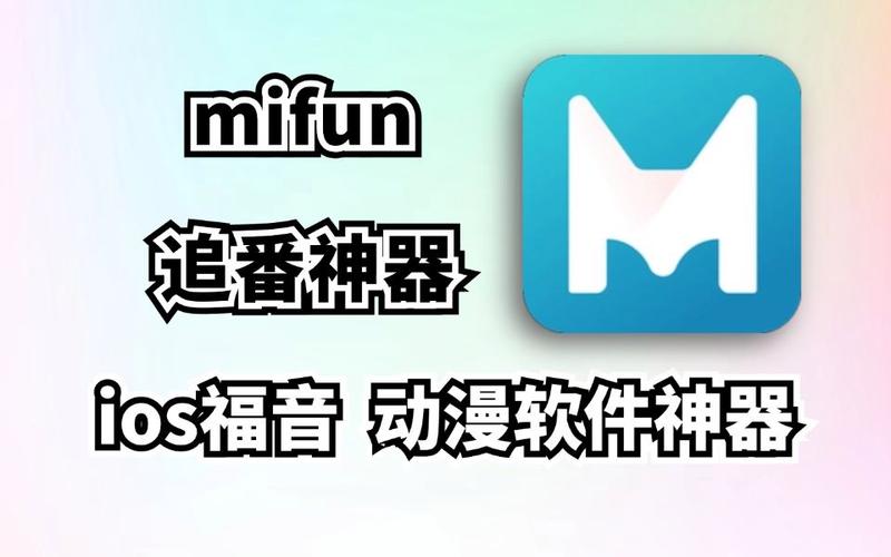 mifun官方下载app永久免费版