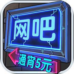 网吧模拟器经营自己的网吧 网吧模拟器经营自己的网吧