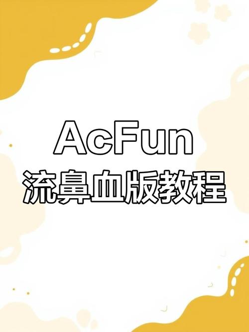 acfun鼻血版下载流鼻血版本