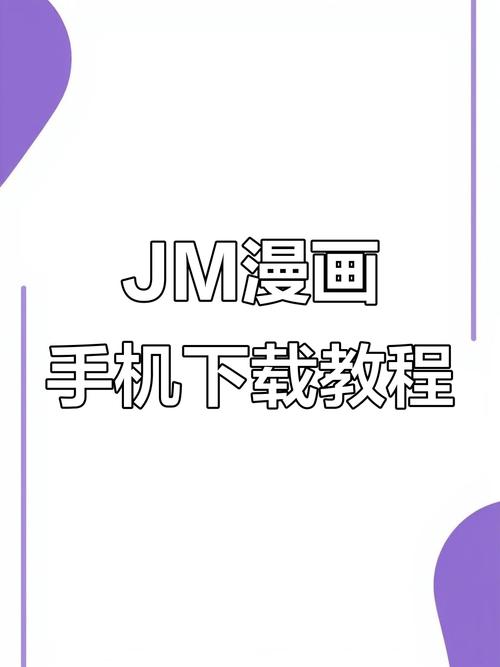 JMComicios苹果怎么下载