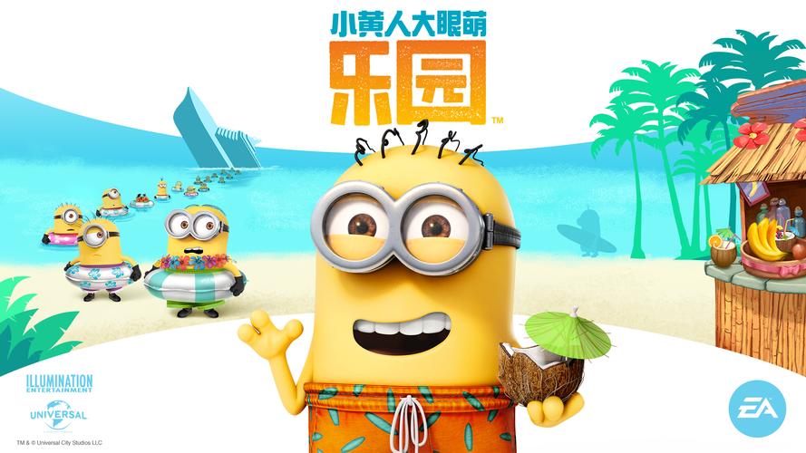 小黄人大眼萌乐园官方